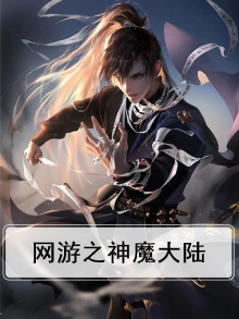 网游之神魔大陆