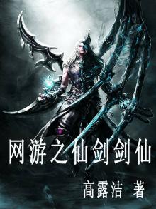 网游之仙剑剑仙