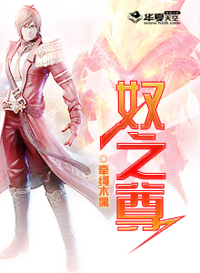 奴之尊