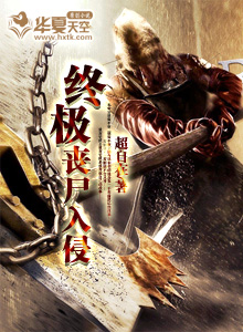 终极丧尸病毒