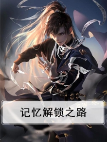 记忆大厅怎么解锁