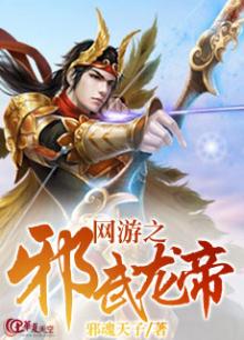 网游之邪龙逆天阅读