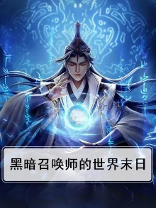 黑暗召唤师的世界末日怎么玩