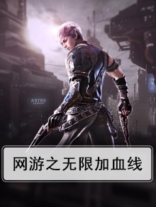 网游之无限血条TXT下载