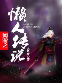 网游之懒人传说
