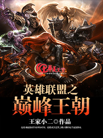 英雄联盟之巅峰王座百度百科
