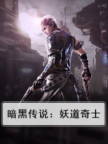 暗黑传说：妖道奇士