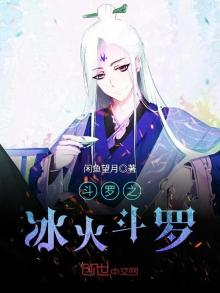 斗罗之冰火斗罗全文阅读 精彩小说网