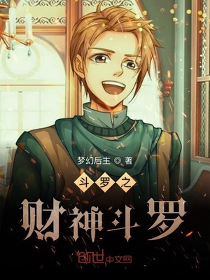 斗罗之财神斗罗免费下载