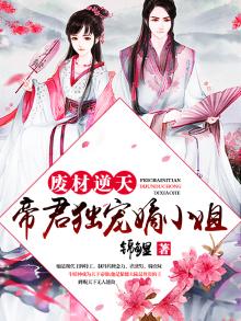 废材逆天:帝君独宠嫡小姐 小说