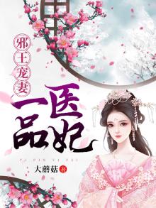 一品狂妃:邪王嗜宠小娇妻 小说