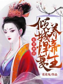 倾城悍妃王爷