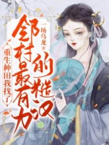 重生种田,我找了邻村最有力的糙汉百度云