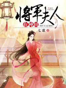 将军夫人在种田TXT免费下载