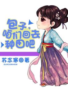 包子,咱们回去种田吧 苏念寒