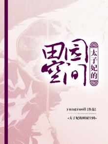太子妃的田园空间免费阅读