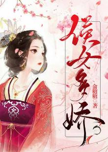 侯门娇女[重生]