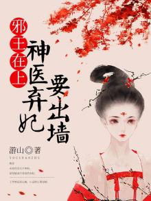 邪王在上神医弃妃要出墙