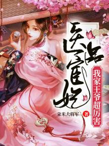医品宦妃:我家王爷超厉害