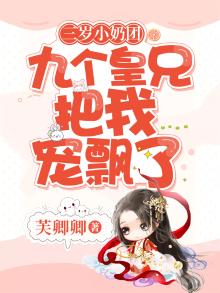 三岁小奶包:四个哥哥宠上天