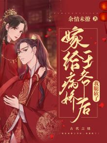 嫁给病娇王爷后,我腿软了小说