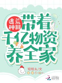逃荒种田:带着千亿物资养全家 tt书包网免费
