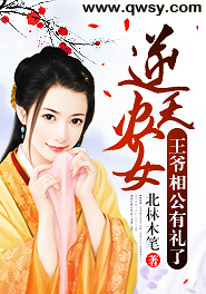逆天农女:王爷相公有礼了