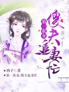 第一农女:傻夫追妻忙 下载