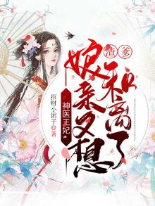 神医王妃:渣爹,娘亲又想和离了