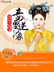 清穿之四爷妾要逆袭全文免费阅读