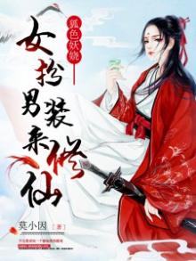 女扮男装,妖娆皇妃