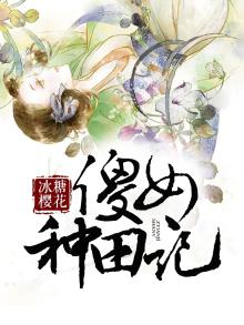 傻女种田记冰糖樱花