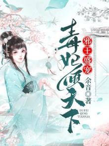 邪王盛宠：毒妃倾天下