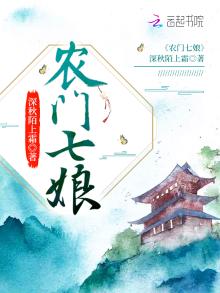 农门七娘全文免费阅读
