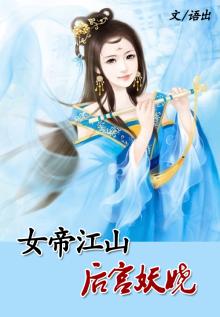 女帝江山,医手遮天