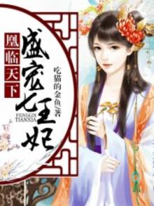 凤临天下盛宠皇妃免费阅读全文