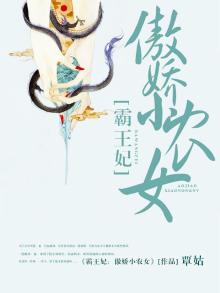 霸王妃傲娇小农女免费