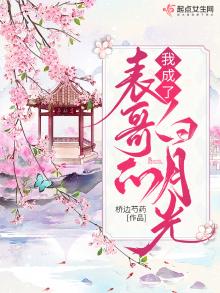 我成了表哥的白月光全文