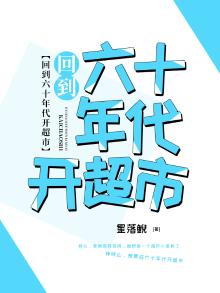 回到60年代的小说