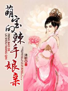 萌宝的辣手娘亲全文免费阅读