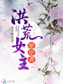 洪荒女主要逆袭百度云