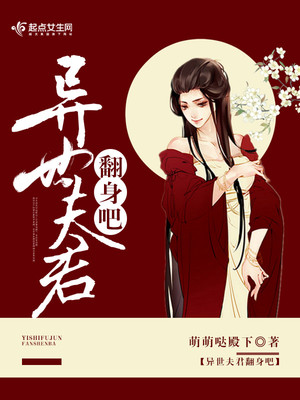 异世夫君翻身吧男主是谁