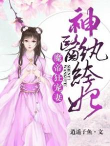 魔帝狂宠妻:神医纨绔妃百里落嫣 第81章