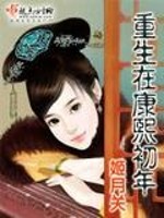 重生在康熙初年 第1章