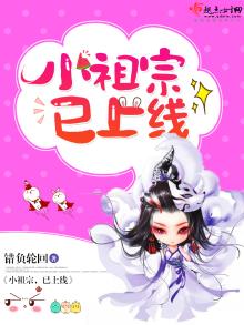 仙侠之小祖宗已上线小说