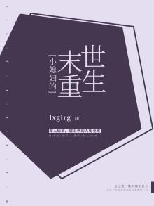 小媳妇的末世重生记