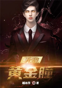 究极无敌黄金神瞳
