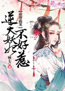 帝尊霸宠,逆天妖妃不好惹 第336章