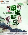 闲坐仙园大结局