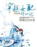 穿越女配修仙记txt
